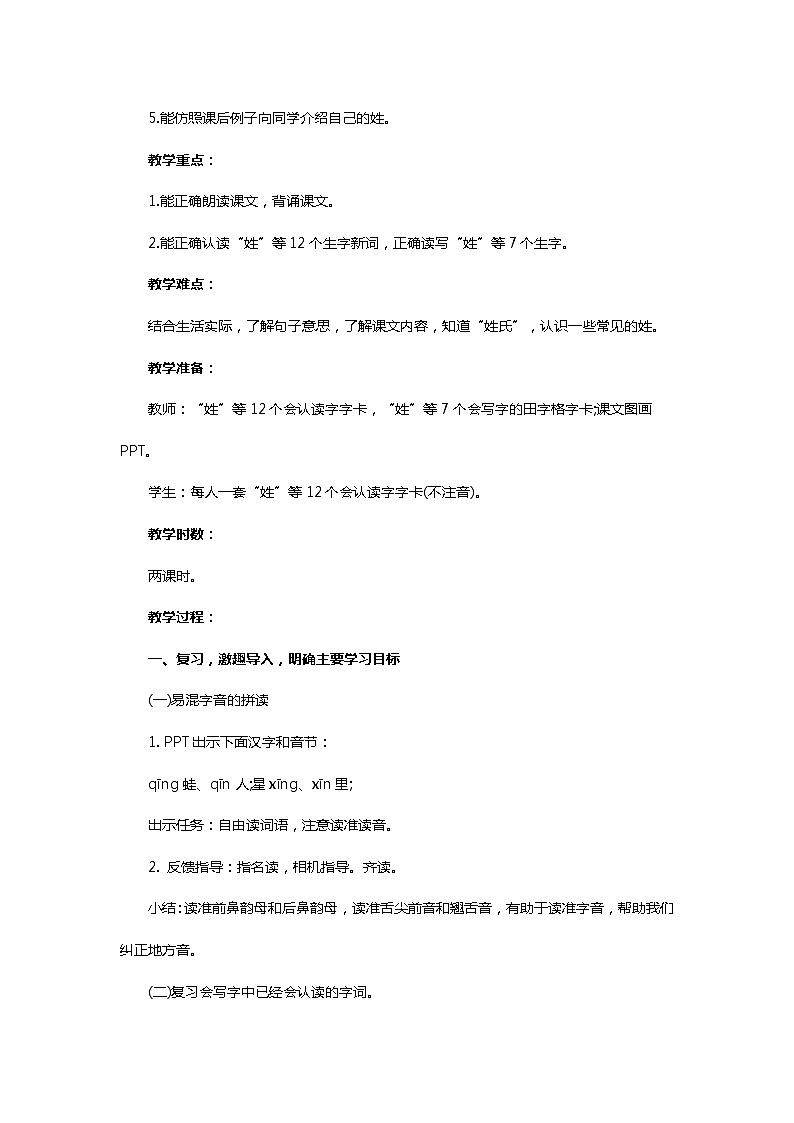 人教部编版一年级语文下册《姓氏歌》2课时优秀教案第2页