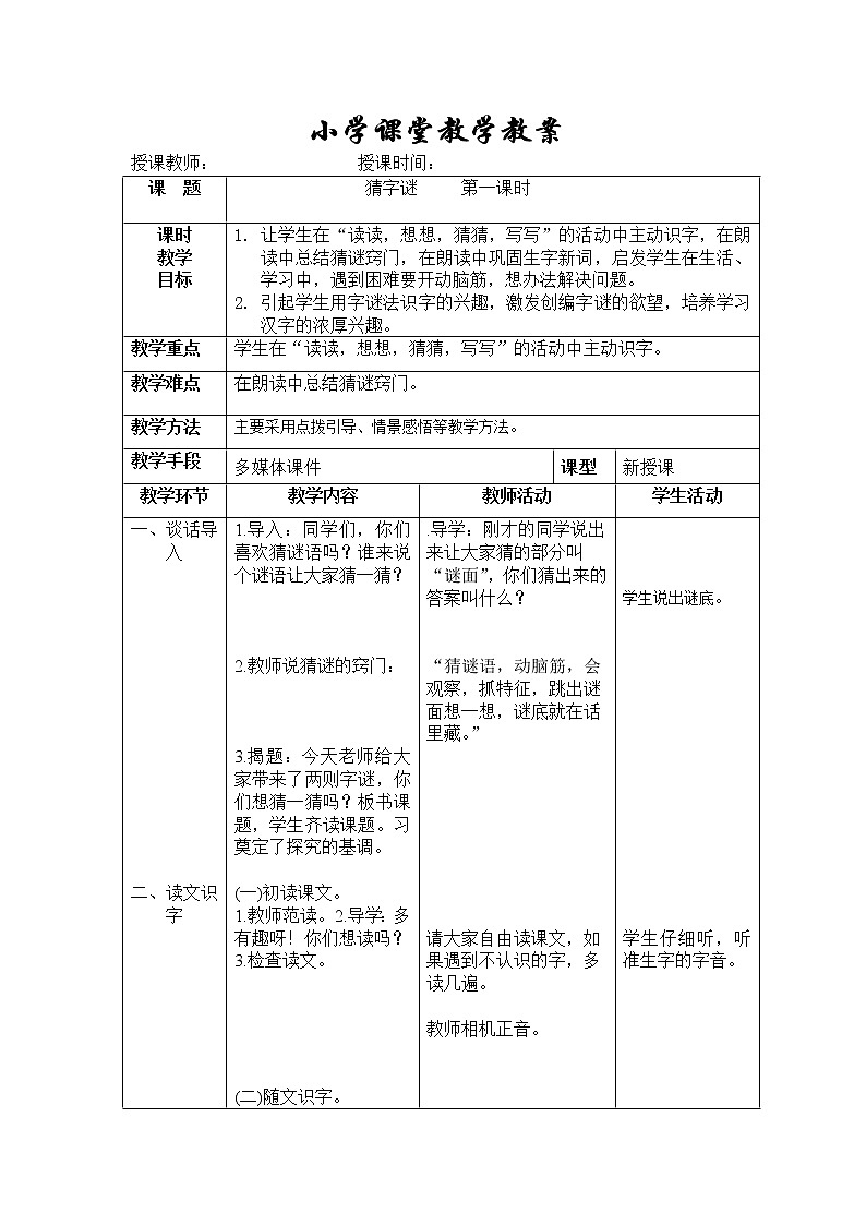 人教部编版猜字谜教案第1页
