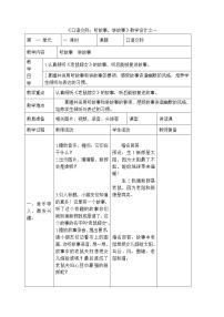 小学语文人教部编版一年级下册口语交际：听故事，讲故事表格教学设计