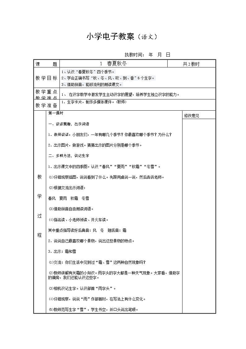 人教部编版小语一下教案第1页