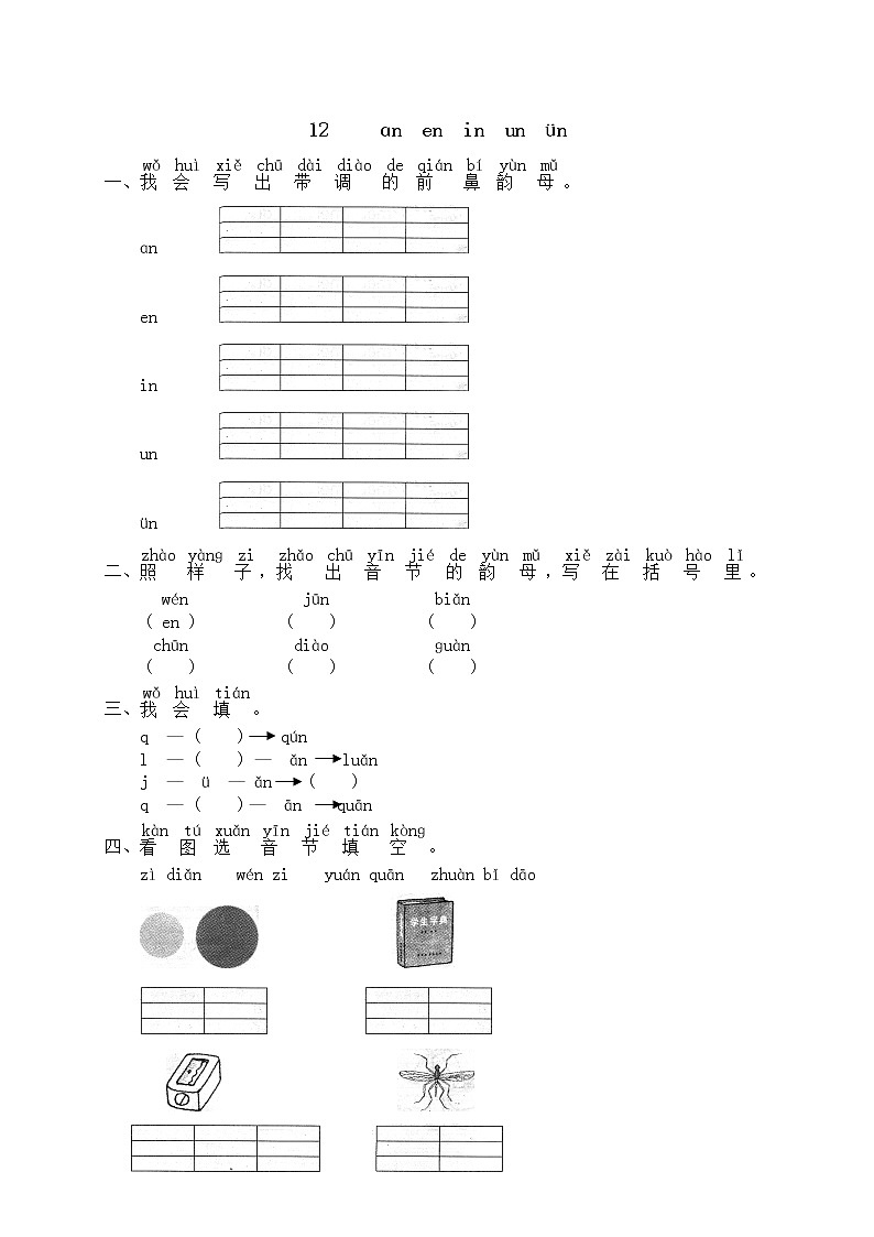人教版部编一年级上册语文汉语拼音12《ɑn en in un ün》（含答案） 试卷01