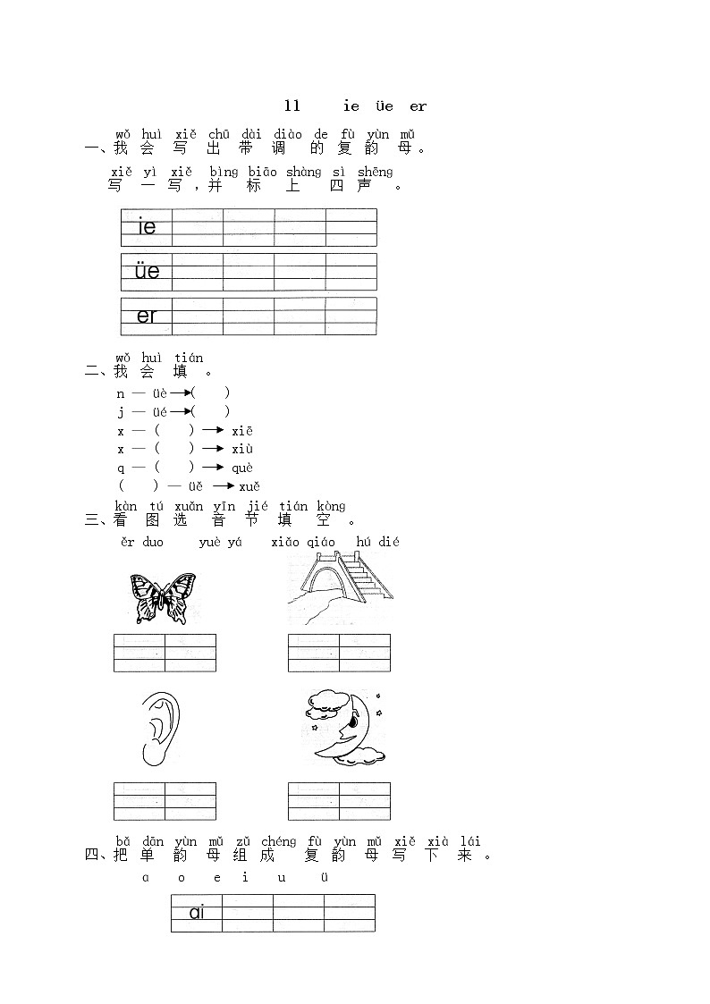 人教版部编一年级上册语文汉语拼音11《ie üe er》（含答案) 试卷01