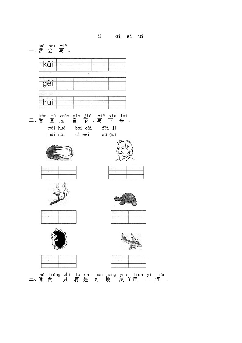 人教版部编一年级上册语文汉语拼音09《ɑi ei ui  》（含答案） 试卷01