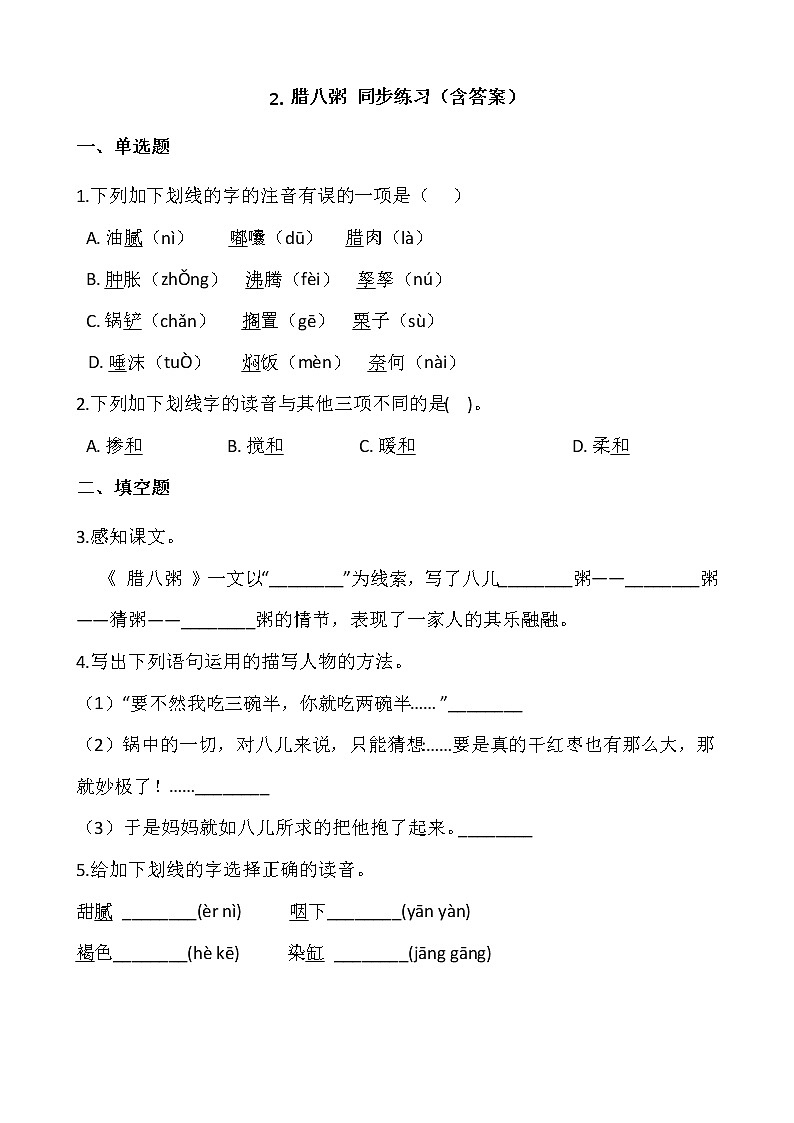 部编版六年级语文下册课课练  2.腊八粥 同步练习（含答案）01