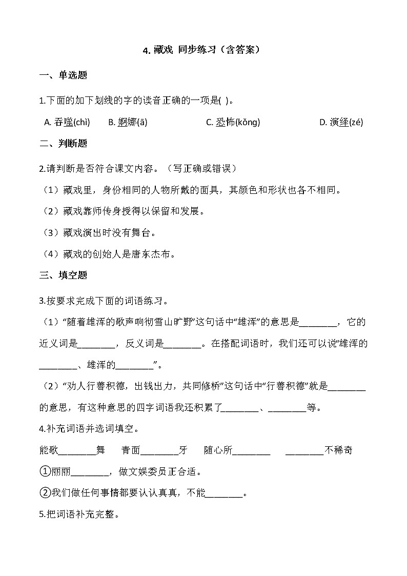部编版六年级语文下册课课练  4.藏戏 同步练习（含答案）01