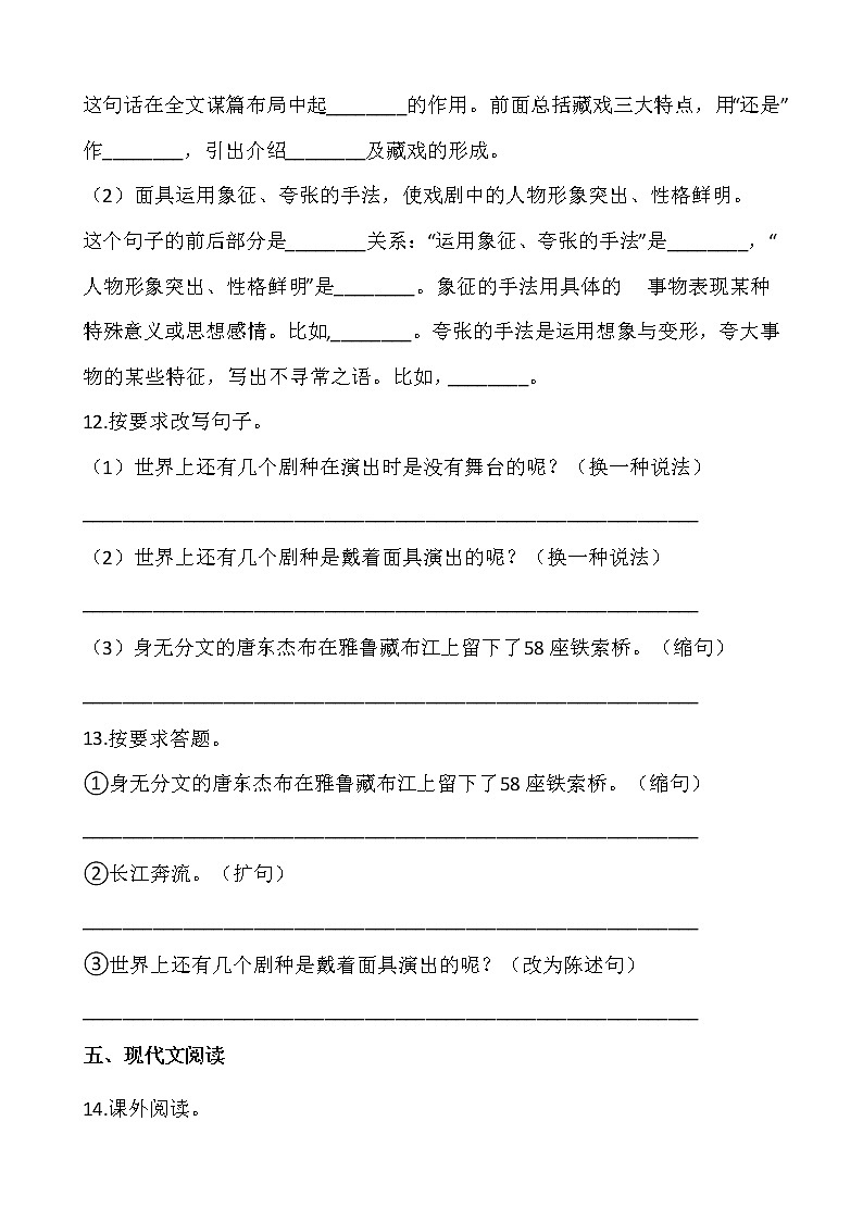 部编版六年级语文下册课课练  4.藏戏 同步练习（含答案）03