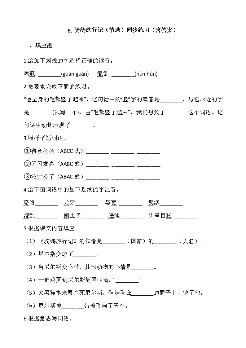 部编版六年级语文下册课课练  6.骑鹅旅行记（节选）同步练习（含答案）01