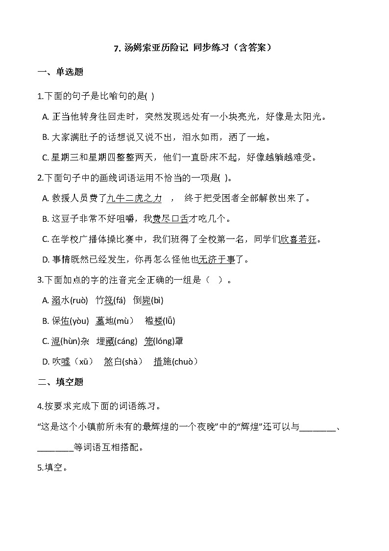 部编版六年级语文下册课课练  7.汤姆索亚历险记 同步练习（含答案）01