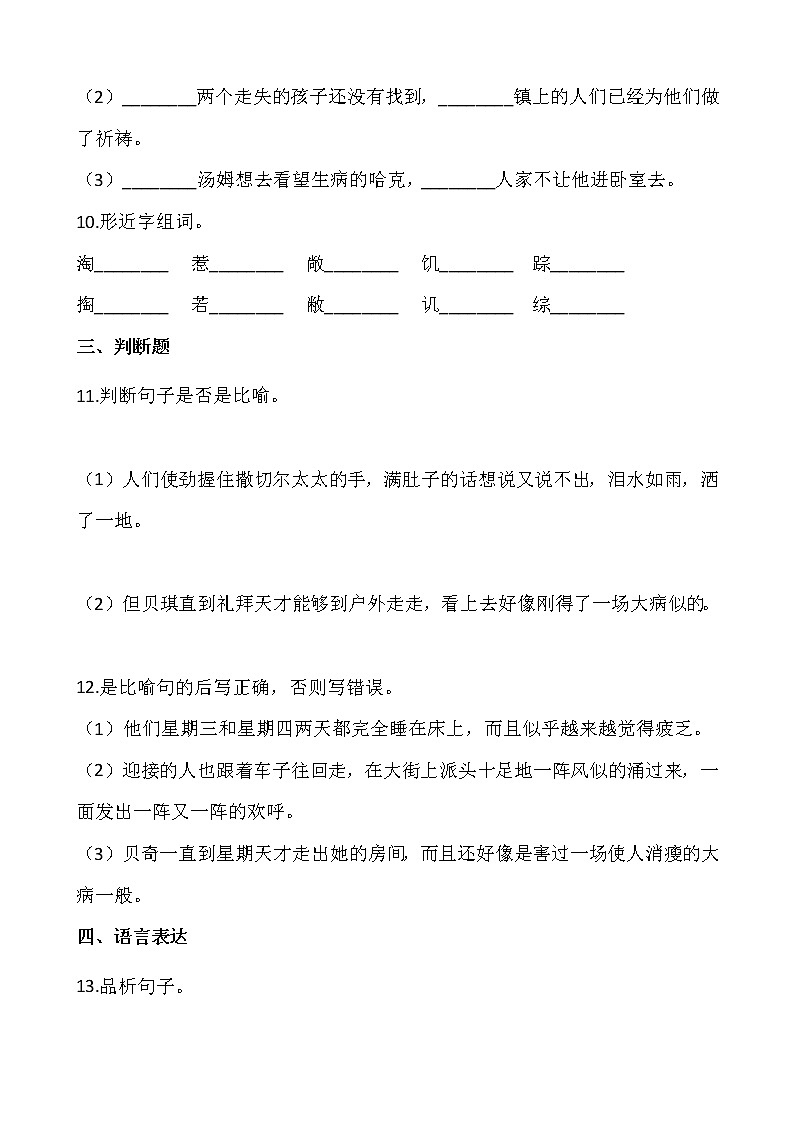 部编版六年级语文下册课课练  7.汤姆索亚历险记 同步练习（含答案）03