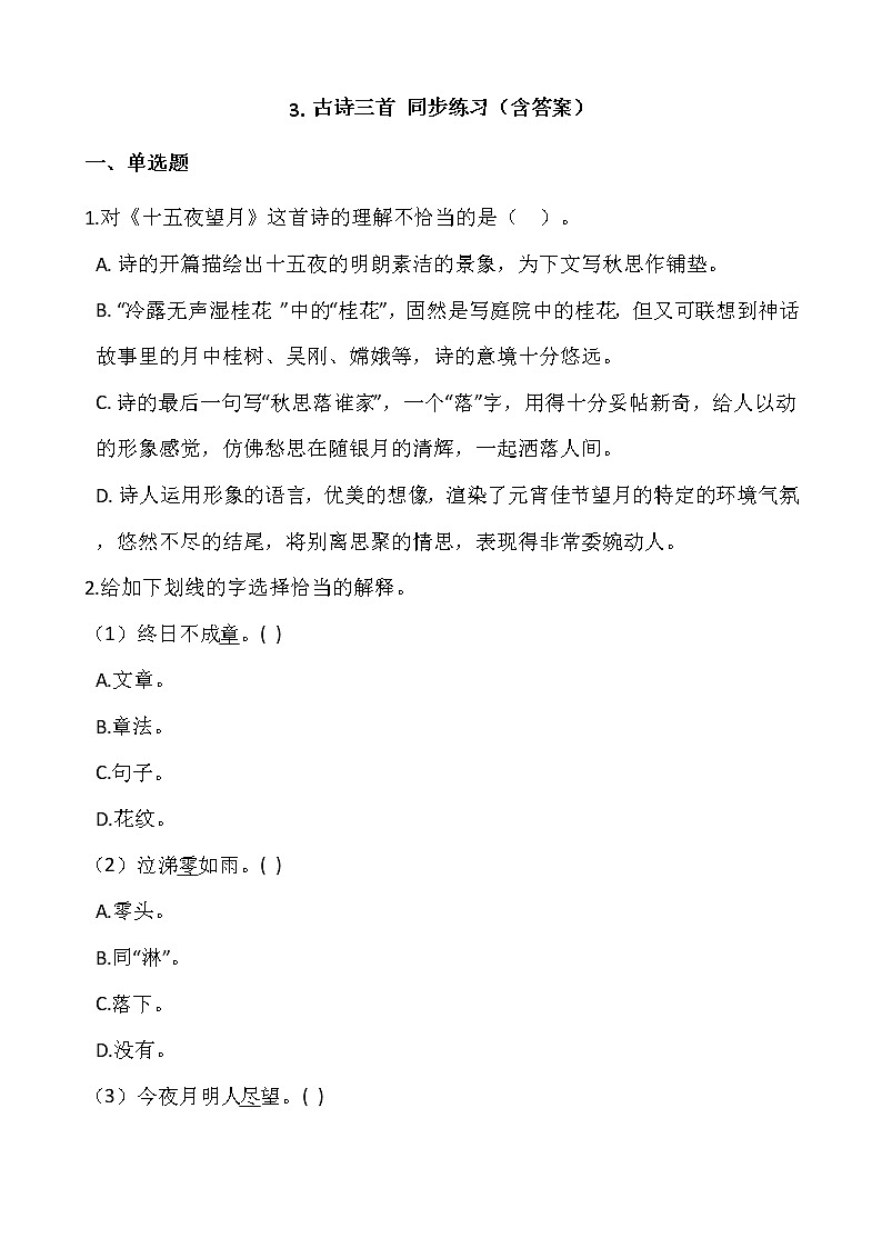 部编版六年级语文下册课课练  3.古诗三首 同步练习（含答案）01