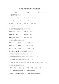 小学语文人教部编版五年级下册第一单元单元综合与测试单元测试同步达标检测题