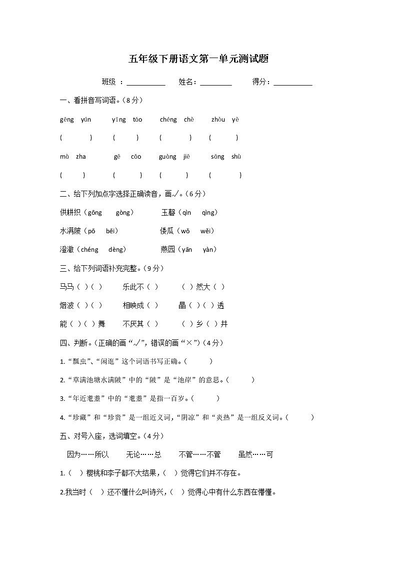 五年级下册语文第一单元测试题及答案01