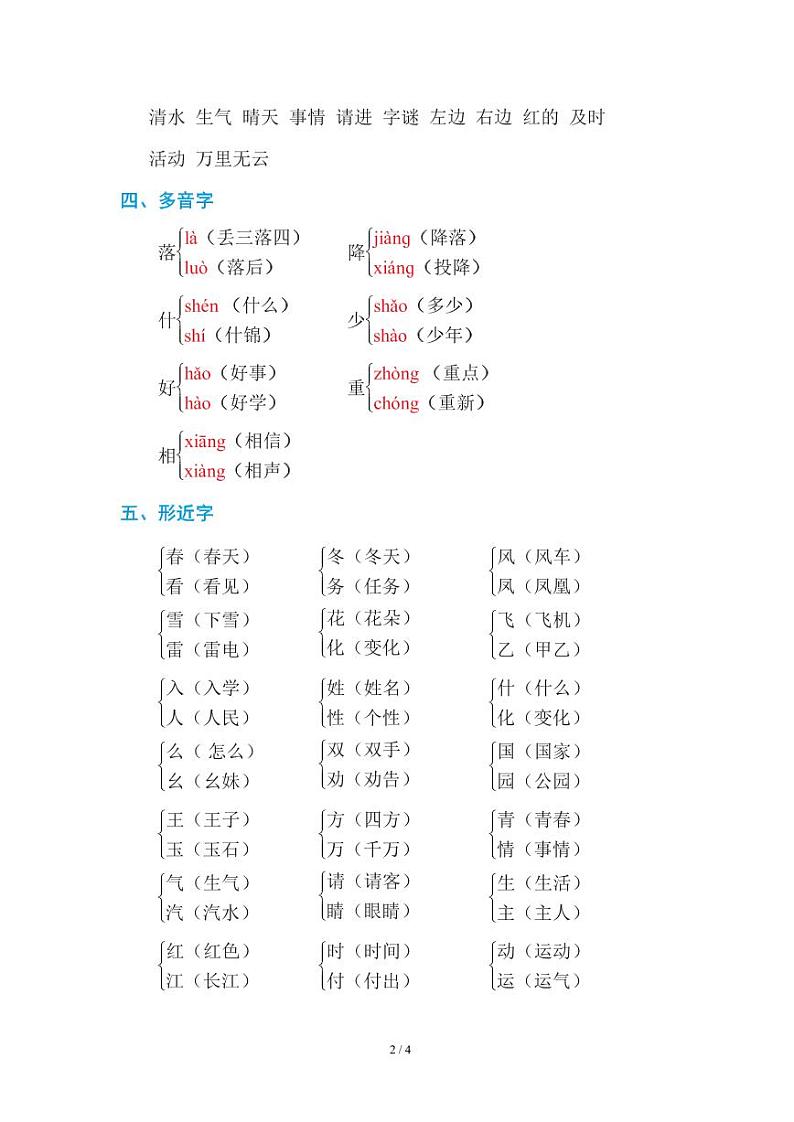 部编版小学语文一年级下册第一单元知识点02