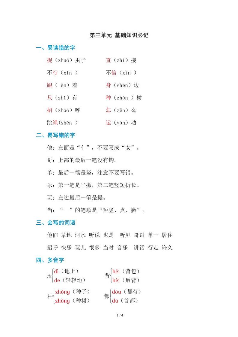 部编版小学语文一年级下册第三单元知识点第1页