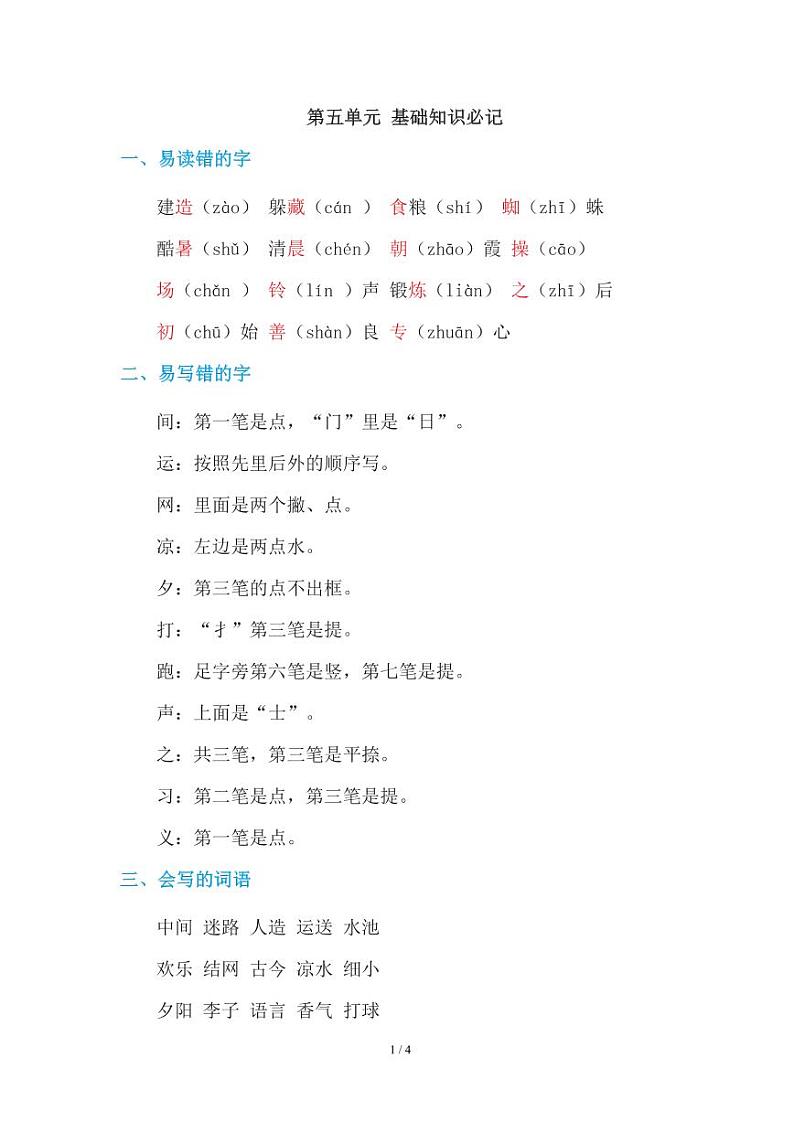 部编版小学语文一年级下册第五单元知识点第1页