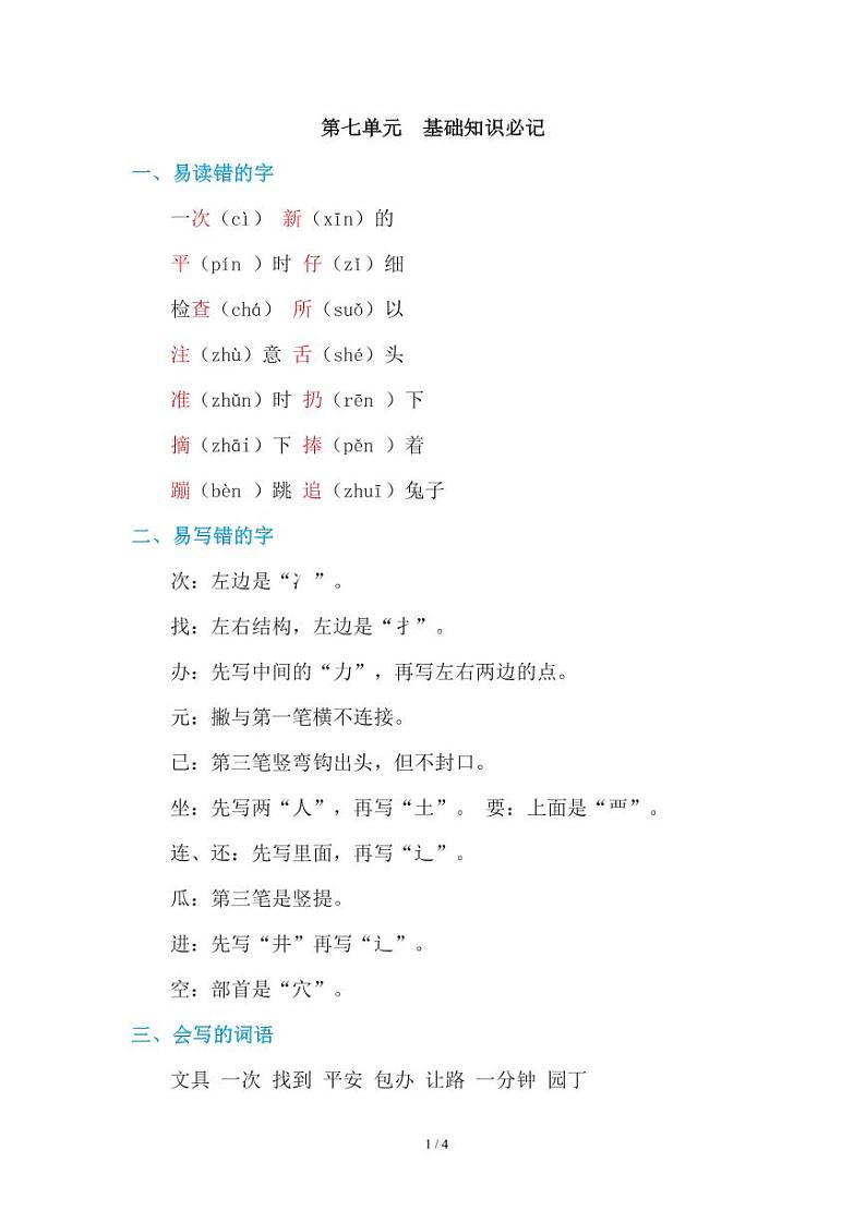 部编版小学语文一年级下册第七单元知识点01
