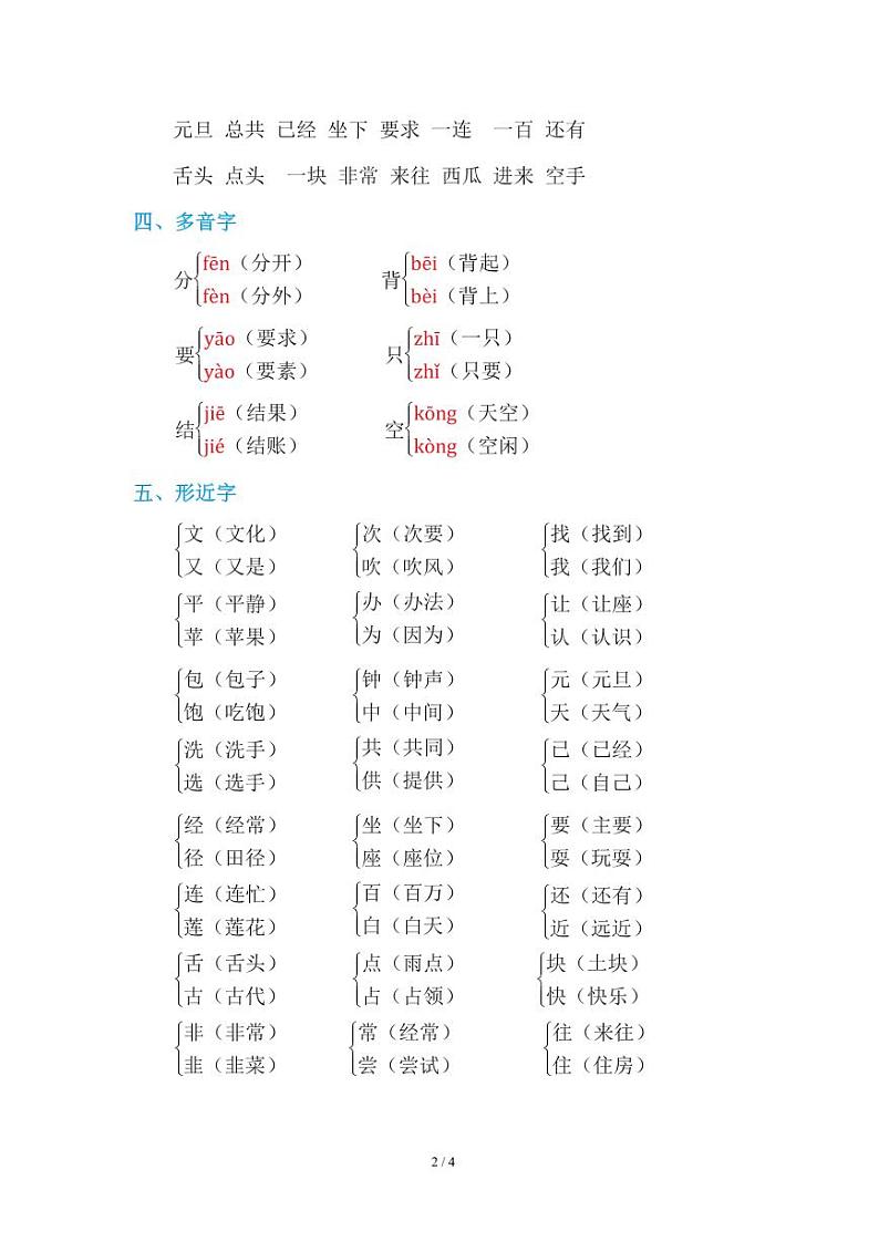 部编版小学语文一年级下册第七单元知识点02