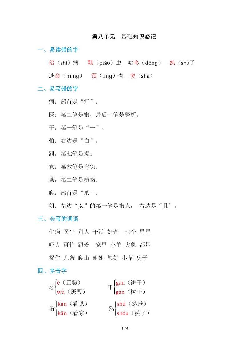 部编版小学语文一年级下册第八单元知识点01