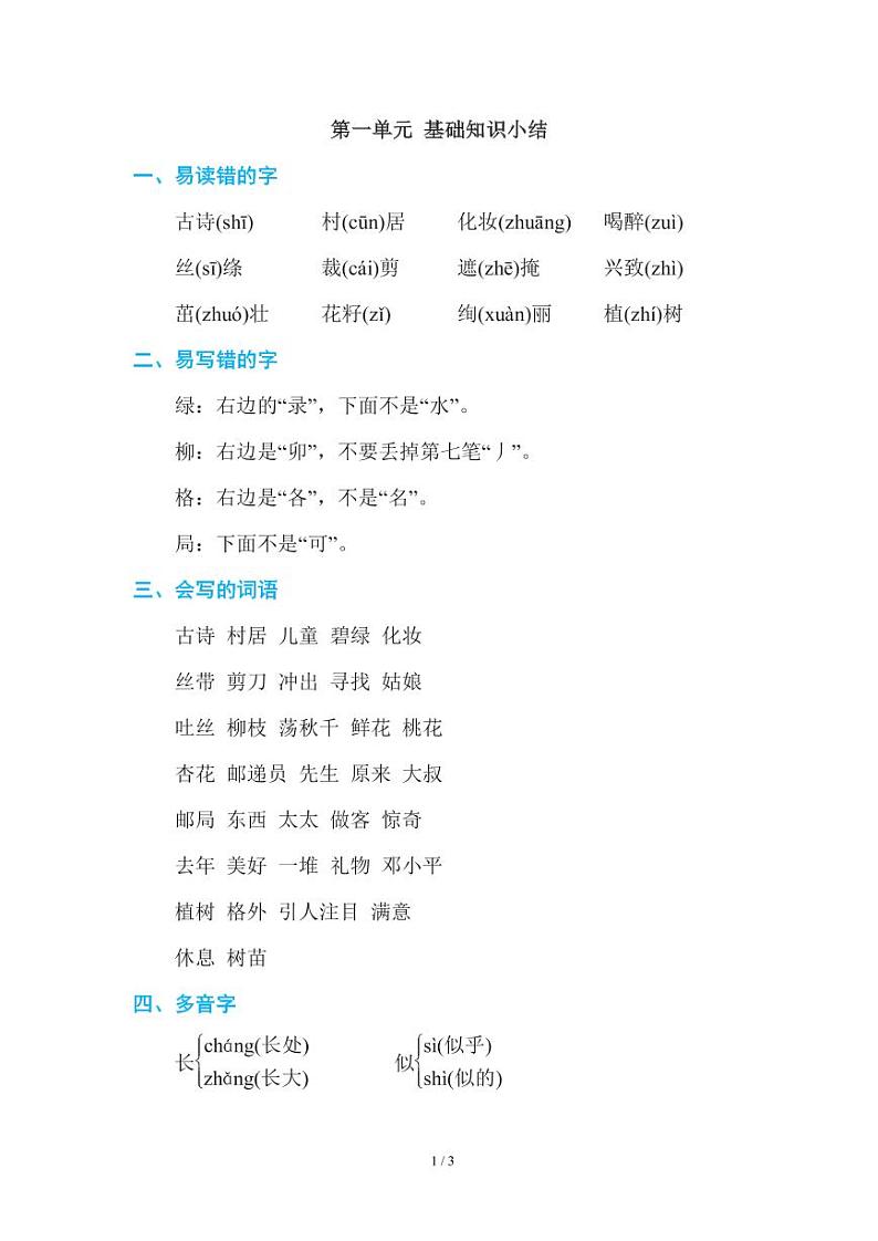 部编版小学语文二年级下册第一单元知识点总结01