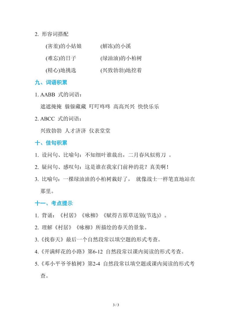 部编版小学语文二年级下册第一单元知识点总结03