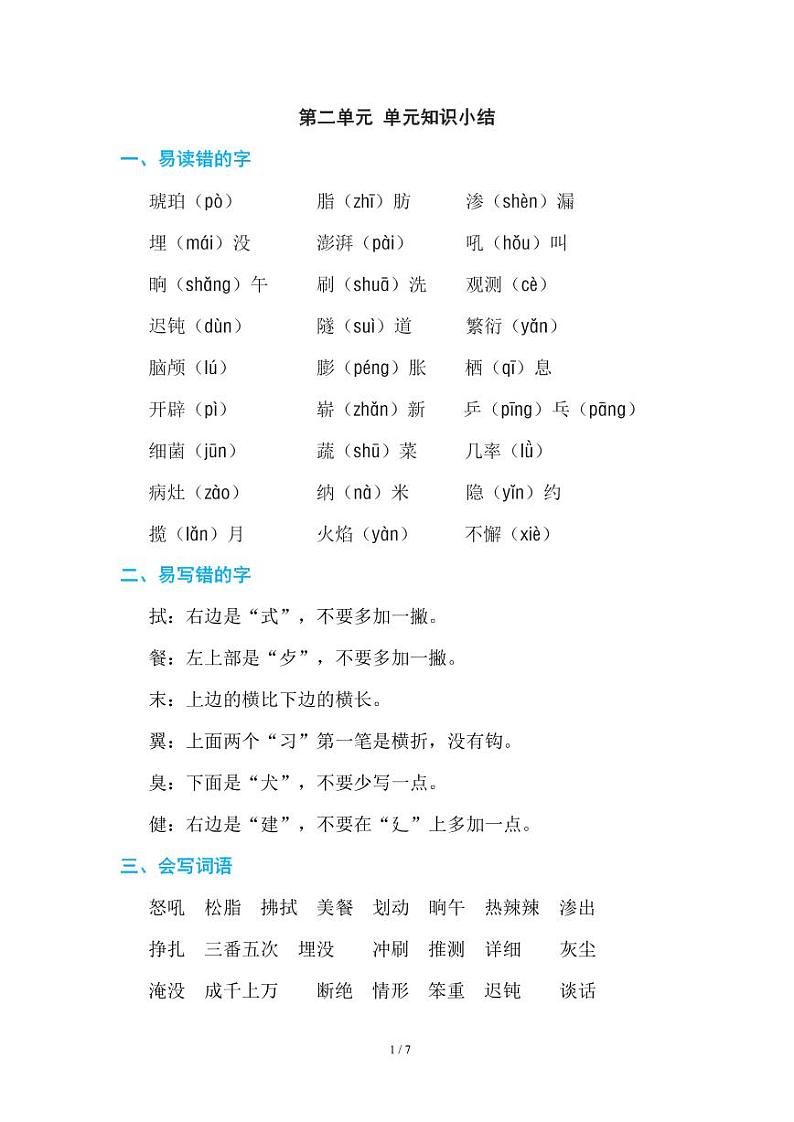 部编版小学语文四年级下册第二单元知识点总结第1页