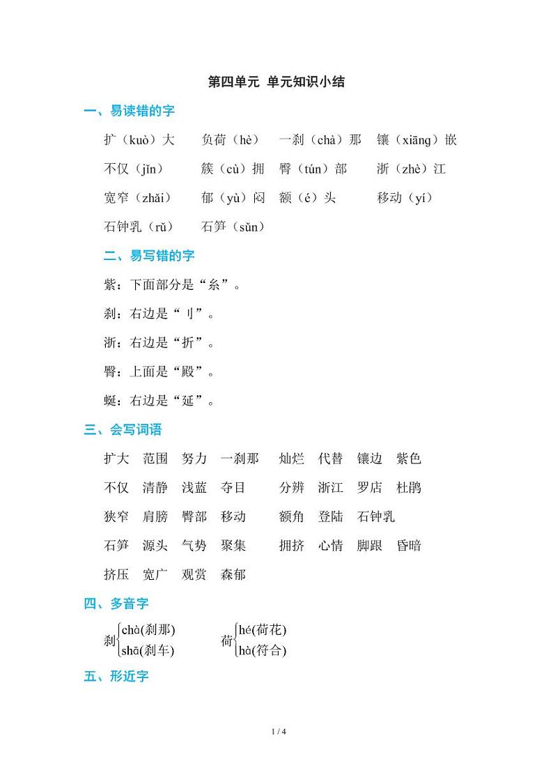 部编版小学语文四年级下册第五单元知识点总结第1页