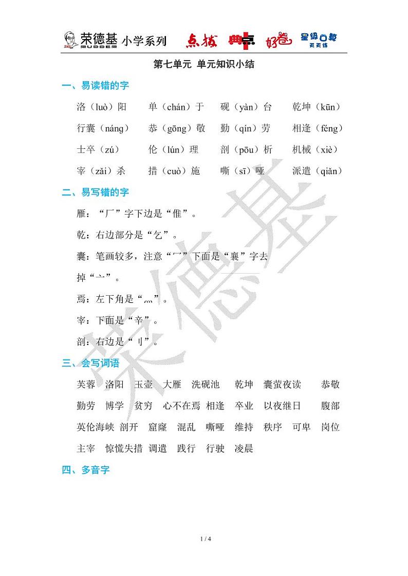 部编版小学语文四年级下册第七单元知识点总结第1页