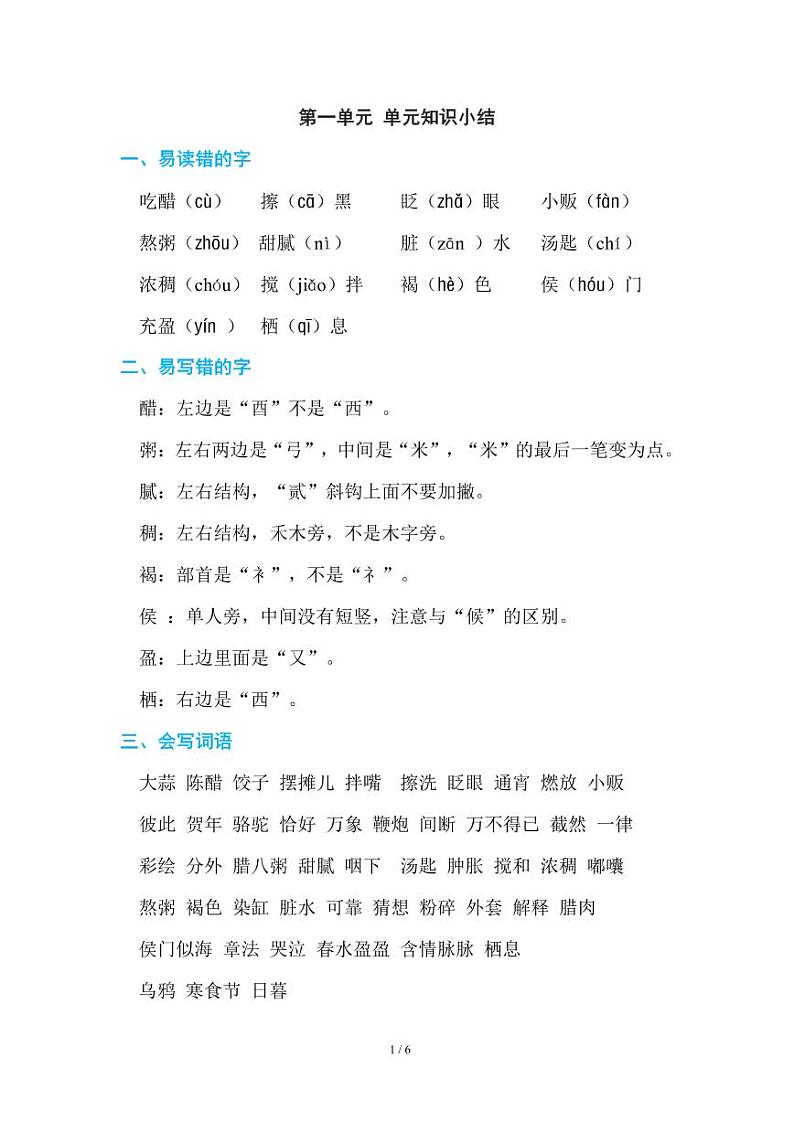 部编版小学语文六年级下册第一单元知识点总结01
