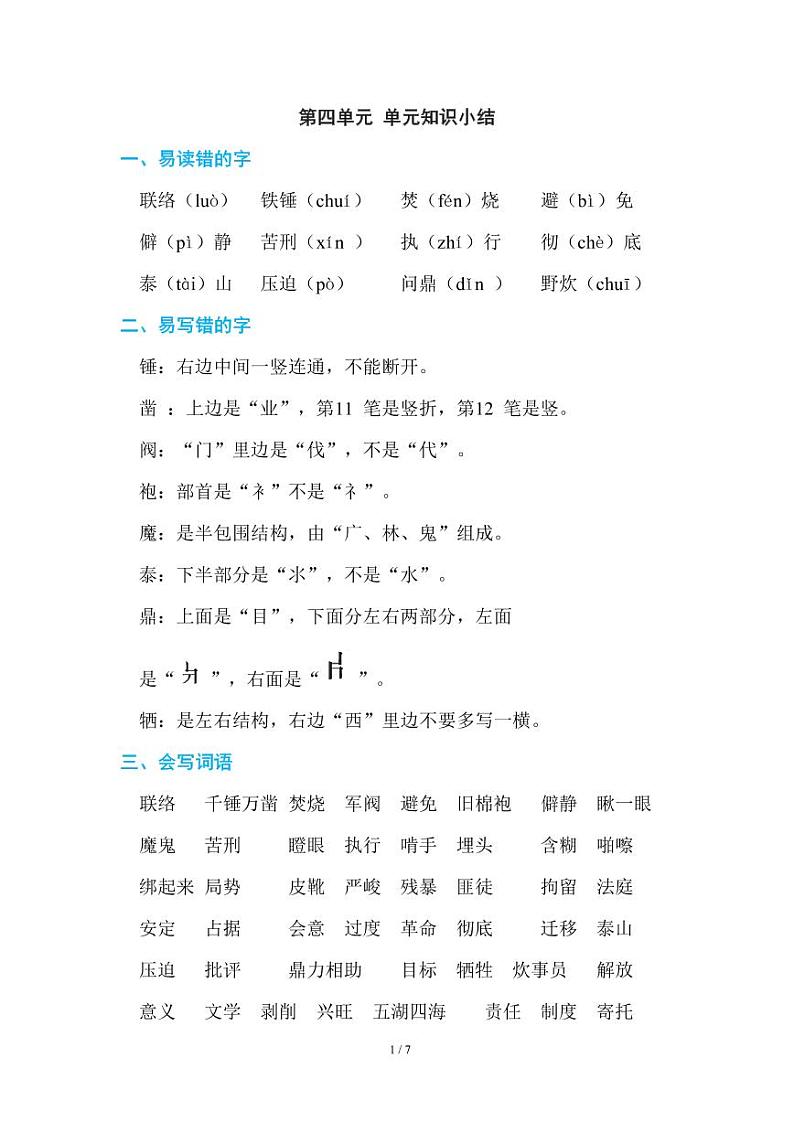 部编版小学语文六年级下册第四单元知识点总结01