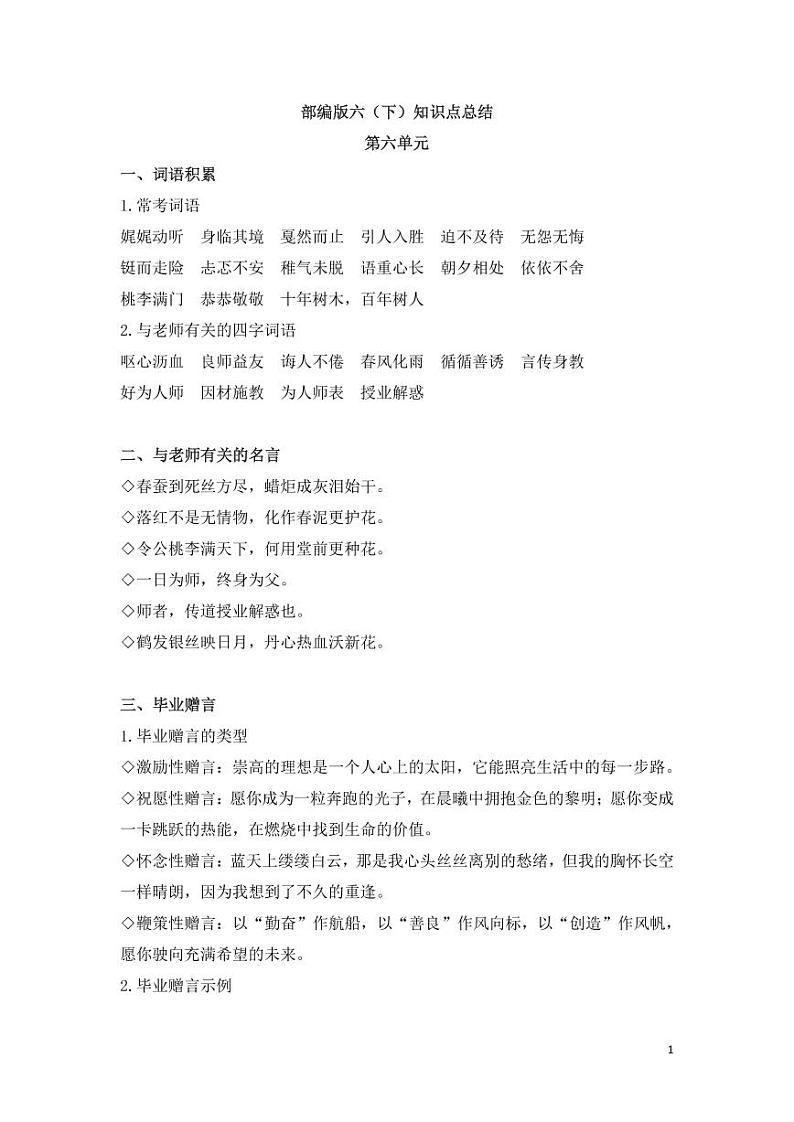 部编版小学语文六年级下册第六单元知识点总结01