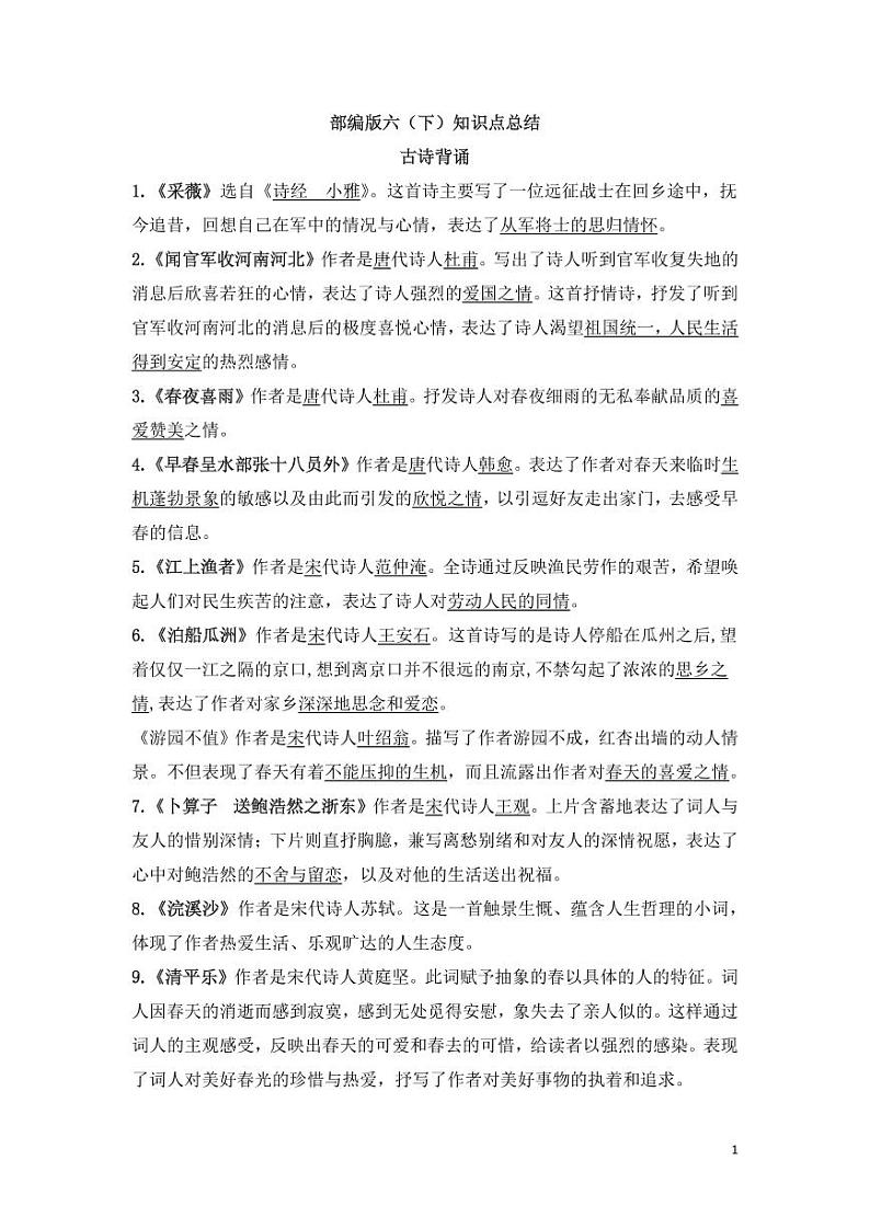 部编版小学语文六年级下册知识点总结：古诗词第1页