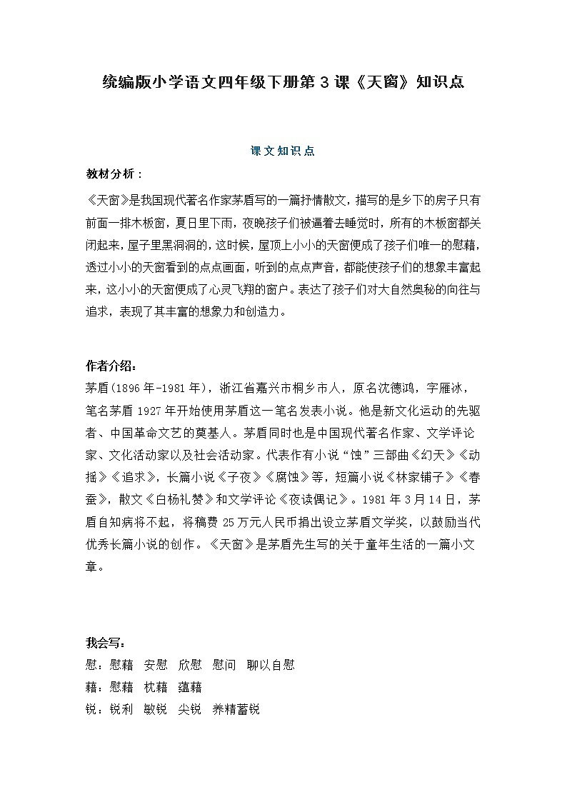 小学语文四年级下册部编版第3课《天窗》知识点梳理01