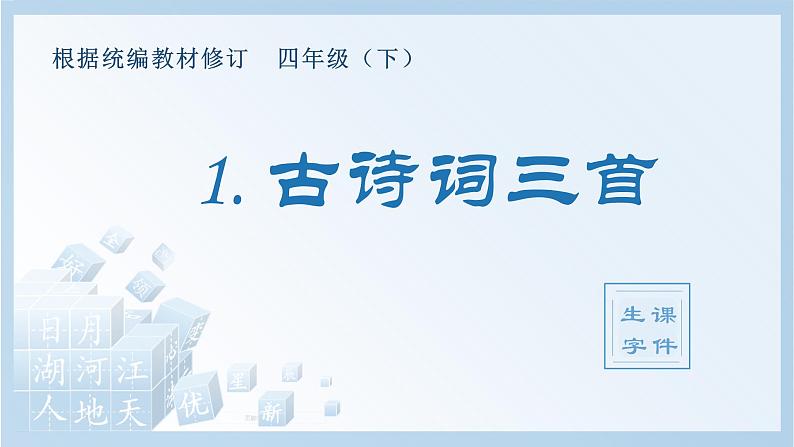 人教部编版语文四年级下册 1.古诗词三首（生字+听写）PPT课件01