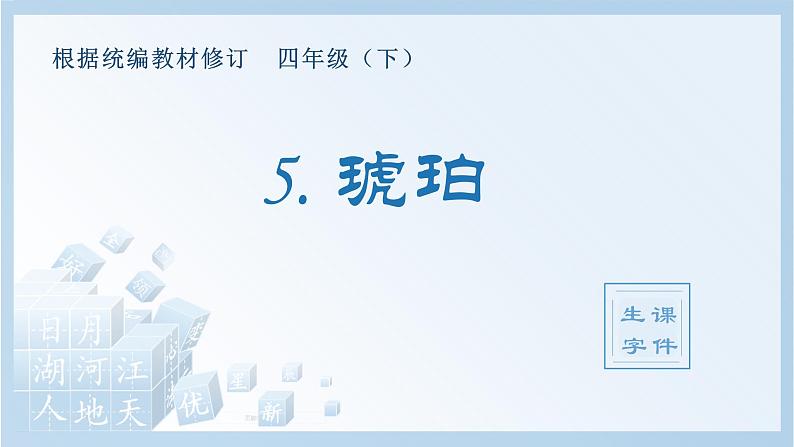 5.琥珀（生字+听写）PPT课件01