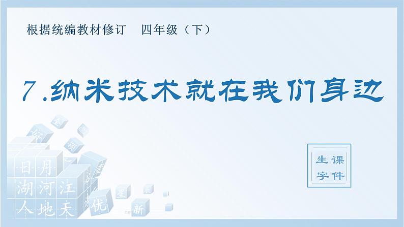 人教部编版语文四年级下册 7.纳米技术就在我们身边（生字+听写）PPT课件01