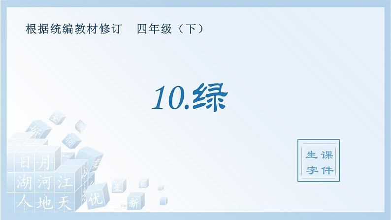 10. 绿（生字课件）第1页