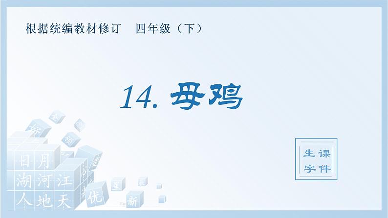 人教部编版语文四年级下册 14.母鸡（生字+听写）PPT课件01