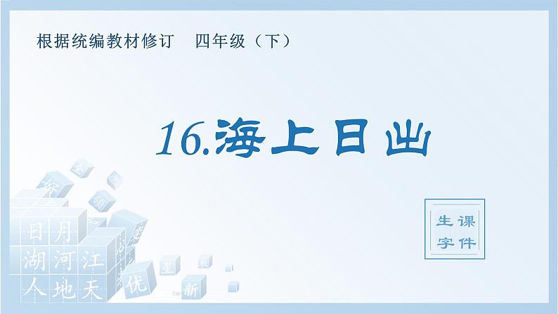 人教部编版语文四年级下册 16.海上日出（生字+听写）PPT课件01