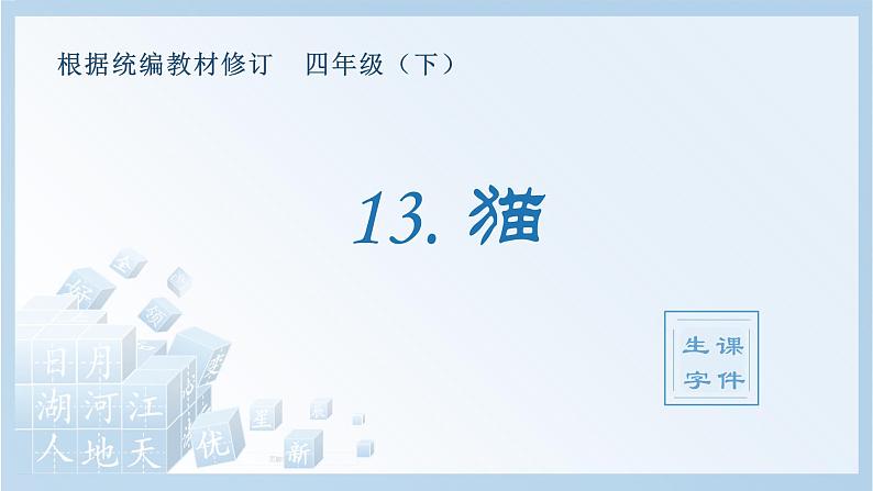 人教部编版语文四年级下册 13.猫（生字+听写）PPT课件01