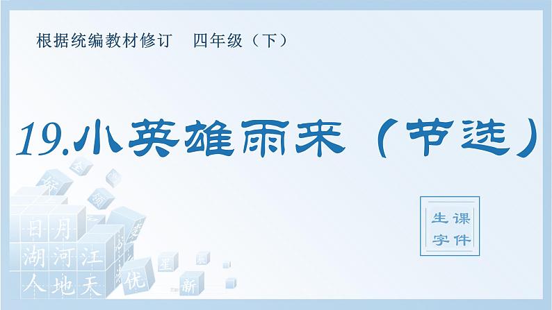 人教部编版语文四年级下册 19.小英雄雨来（节选）（生字+听写）PPT课件01