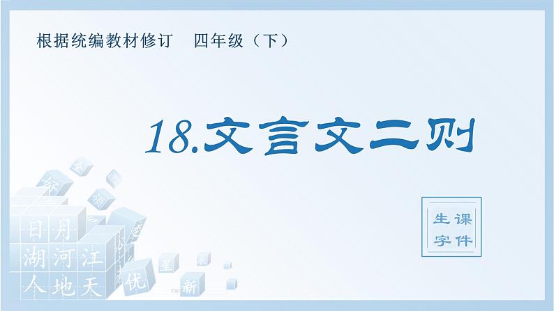 人教部编版语文四年级下册 18.文言文二则（生字+听写）PPT课件01