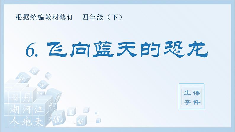 人教部编版语文四年级下册 6.飞向蓝天的恐龙（生字+听写）PPT课件01