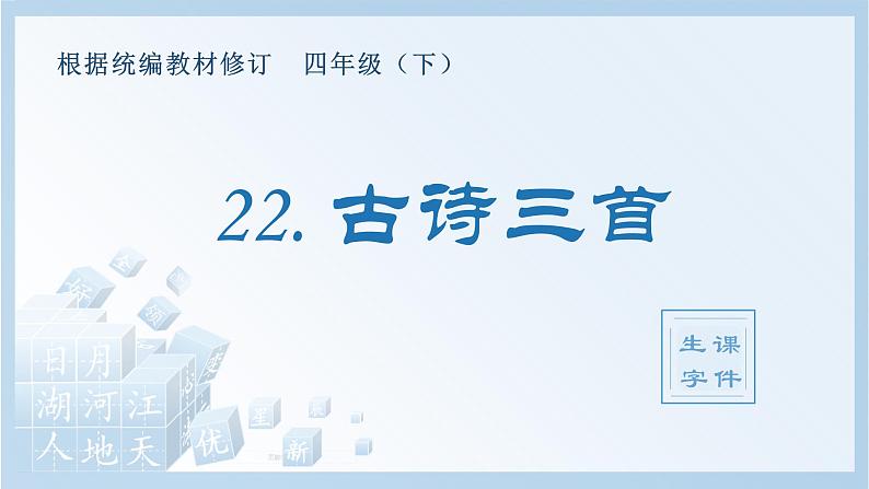 人教部编版语文四年级下册 22.古诗三首（生字+听写）PPT课件01