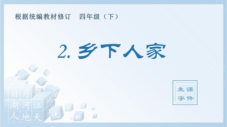 人教部编版语文四年级下册 2.乡下人家（生字+听写）PPT课件01