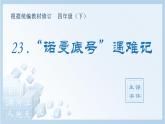 人教部编版语文四年级下册 23.“诺曼底号”遇难记（生字+听写）PPT课件
