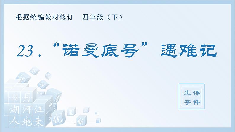 人教部编版语文四年级下册 23.“诺曼底号”遇难记（生字+听写）PPT课件01