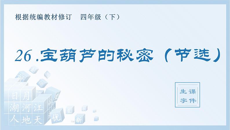 人教部编版语文四年级下册 26.宝葫芦的秘密（节选）（生字+听写）PPT课件01