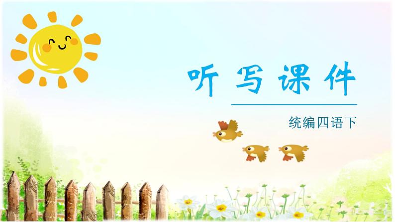 人教部编版语文四年级下册 26.宝葫芦的秘密（节选）（生字+听写）PPT课件01