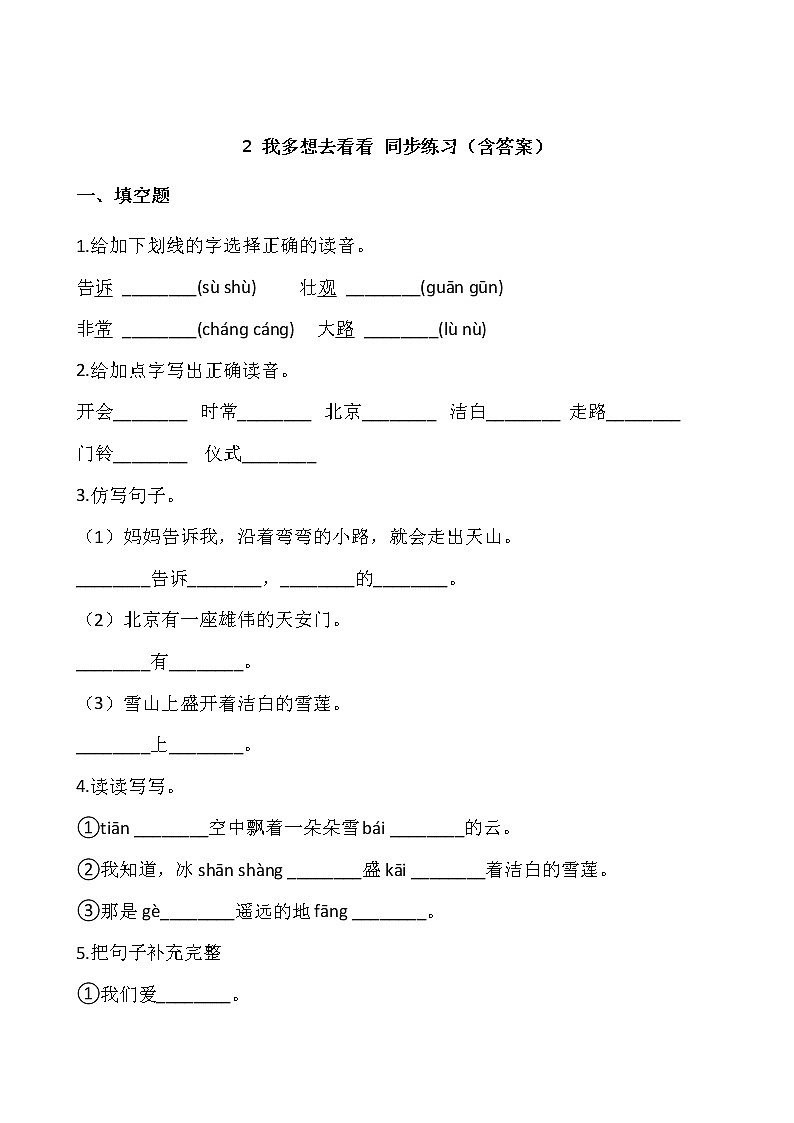 部编版一年级语文下册课课练 2 我多想去看看 同步练习（含答案）01