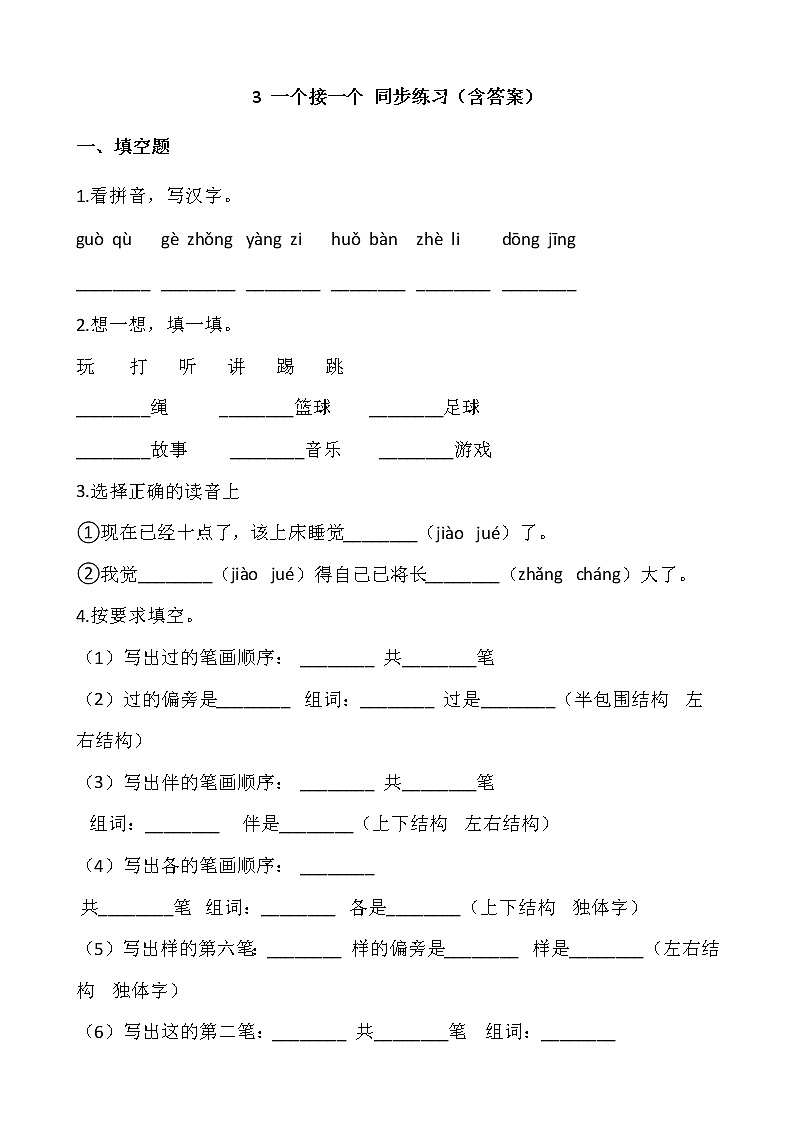 部编版一年级语文下册课课练 3 一个接一个 同步练习（含答案）01